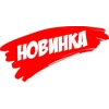 Новинки